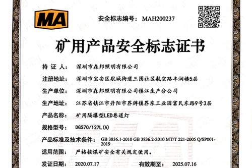 森邦照明礦用類隔爆燈通過煤安認(rèn)證！