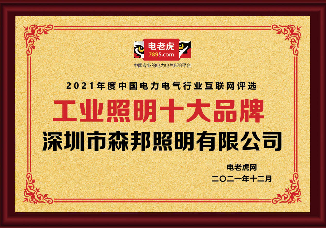 熱烈恭賀深圳市森邦照明榮獲2021年度“工業(yè)照明十大品牌”榮譽(yù)稱號！